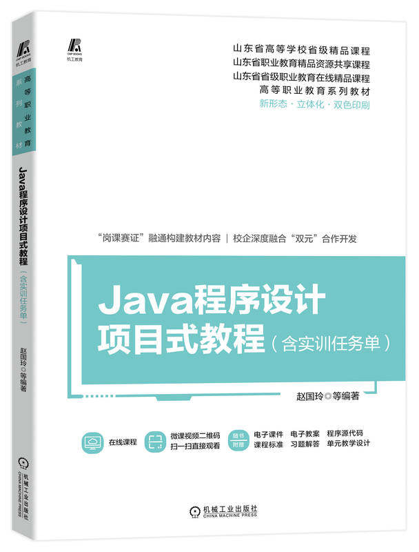 Java程序设计项目式教程 含实训任务单 赵国玲 高等职业教育系列教材 9787111735212 机械工业出版社