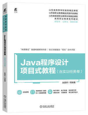 Java程序设计项目式教程 含实训任务单 赵国玲 等职业教育系列教材 9787111735212 机械工业出版社