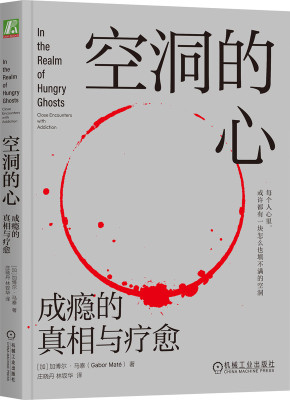 空洞的心 成瘾的真相与疗愈 加博尔 马泰 人文关怀 个人历史 神经发展 脑化学 成瘾物质 行为 自我调节 奖赏 动机