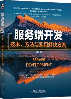 服务端开发 技术 方法与实用解决方案 郭进 需求分析 领域知识 业务目标 用例场景 模型 规则 数据流 抽象建模 系统设计