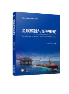 机械工业出版 金属腐蚀与防护概论 9787111730217 普通高等教育系列教材 社 潘长江