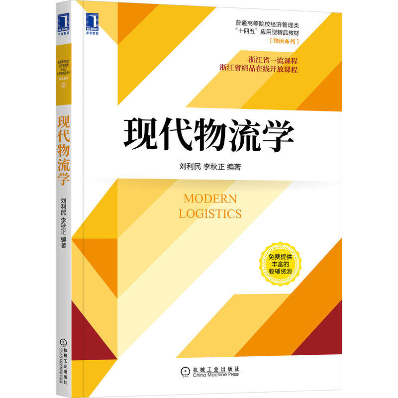 现代物流学 刘利民 李秋正  编著 “互联网+”新形态教材 9787111705994