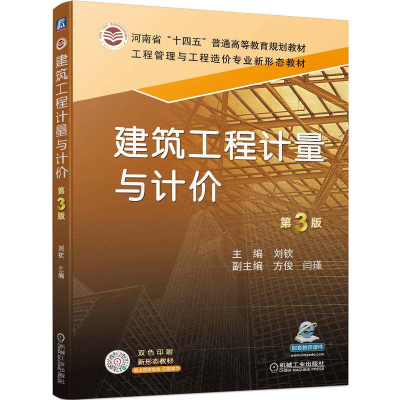 官网正版 建筑工程计量与计价 第3版 刘钦副 方俊 闫瑾 河南省十四五普通高等教育规划教材 9787111709404 机械工业出版社