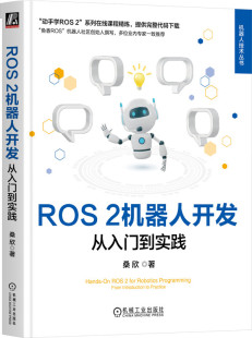 ROS 2机器人开发:从入门到实践 桑欣 鱼香ROS机器人社区创始人撰写 9787111758068 机械工业出版社