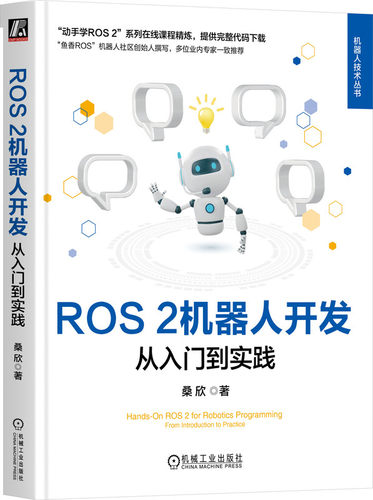 动手学ROS2系列在线课程精炼，提供代码下载