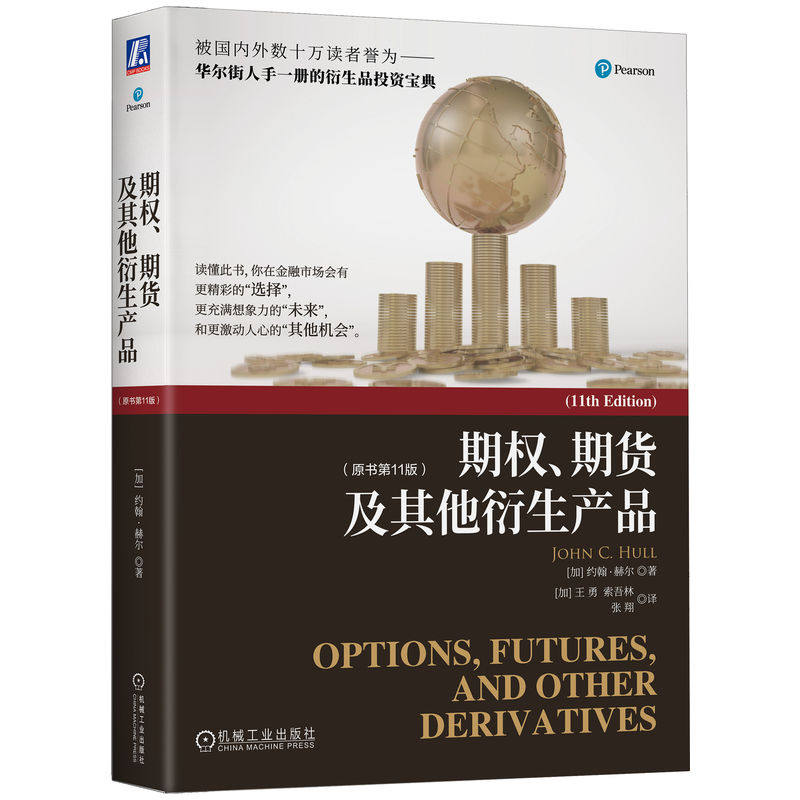 正版书籍 期权 期货及其他衍生产品 原书11版 约翰 赫尔 华尔街 衍生品投资宝典 对冲策略 价值调节量 二叉树 机械工业出版社
