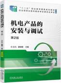 9787111748298 社 机电产品 第2版 乐为 与调试 书籍 安装 机械工业出版 翟银霞 正版