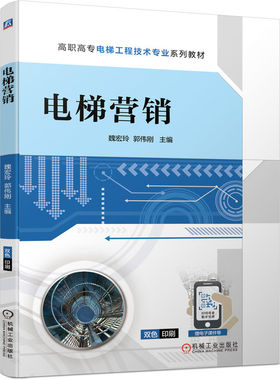 电梯营销 魏宏玲 9787111702719 高职高专电梯工程技术专业系列教材