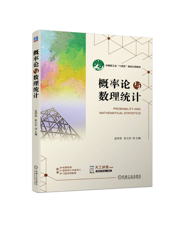 概率论与数理统计 孟祥波 张立东 高等学校教材 9787111728191 机械工业出版社