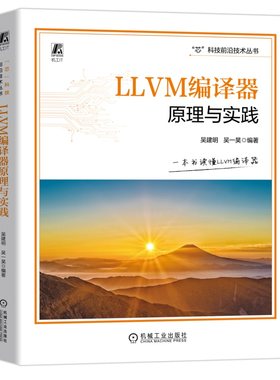 LLVM编译器原理与实践  AI编译器 吴建明 吴一昊 AI 人工智能 芯片 机器人 智能机器人 嵌入式 嵌入式系统 机器学习