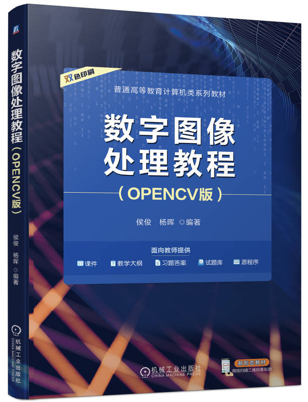 数字图像处理教程 OPENCV版 侯俊 杨晖 9787111744849 机械工业出版社