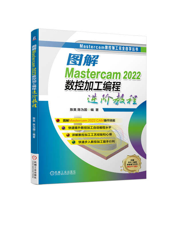 图解Mastercam 2022数控加工编程进阶教程 陈昊 陈为国 加工策略 刀具选用 参数设置 典型操作 切削液 程序编辑器