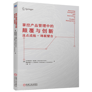 掌控产品管理中 机械工业出版 颠覆与创新——连点成线 9787111717409 社 珠联璧合 官网现货