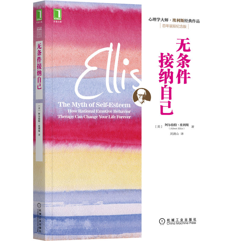 无条件接纳自己 [美] 阿尔伯特·埃利斯(Albert Ellis ) 著 9787111c9