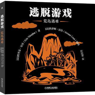 逃脱游戏 荒岛遇难 埃里克 尼丹 鲁滨孙 益智解谜 密室逃脱 真相只有一个 逻辑推理 精美绘本 机械工业出版社