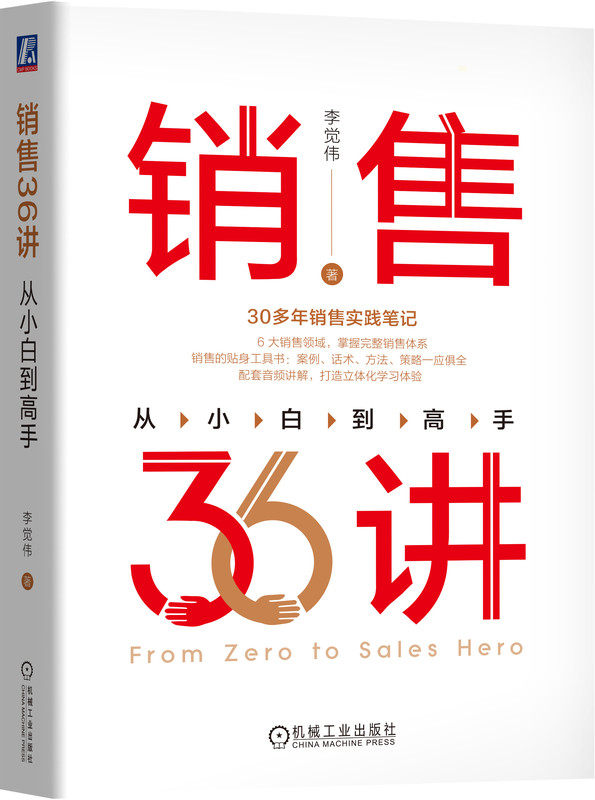 销售36讲 从小白到高手 李觉伟 客户需求 自我成长规划 拜访开场白 渠道布局 经销商 解决方案 商机判断 谈判技巧