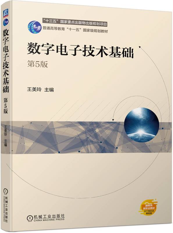 数字电子技术基础   第5版 王美玲 9787111750079 机械工业出版社