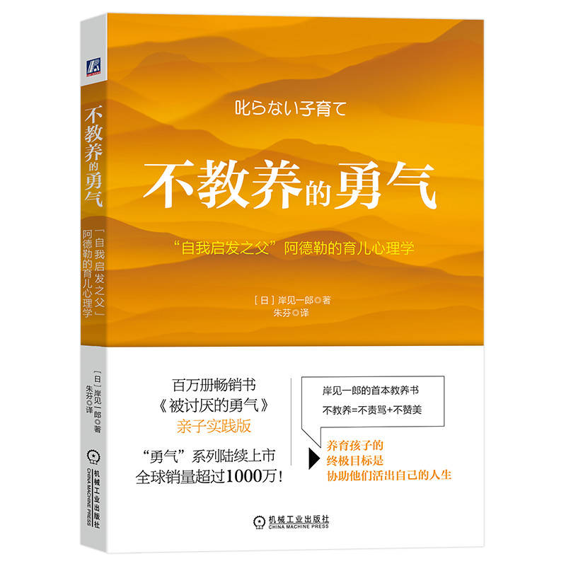 不教养的勇气:“自我启发之父”阿德勒的育儿心理学 岸见一郎 9787111706953