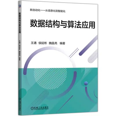 正版书籍 数据结构与算法应用 王通 侯延彬 魏晶亮 数据结构 算法分析 计算机技术 程序设计 软件工程开发 技术 机械工业出版社
