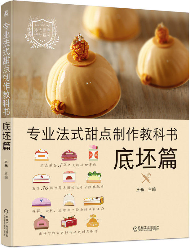 专业法式甜点制作教科书 底坯篇 王森 烘焙 西式面点 甜品 蛋糕 鸡蛋 糖 面粉 黄油 打发 基础混合 曲奇瑞士卷 馅料