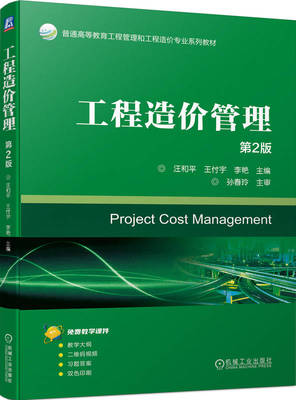 工程造价管理 第2版 汪和平  王付宇  李艳 9787111750277 机械工业出版社
