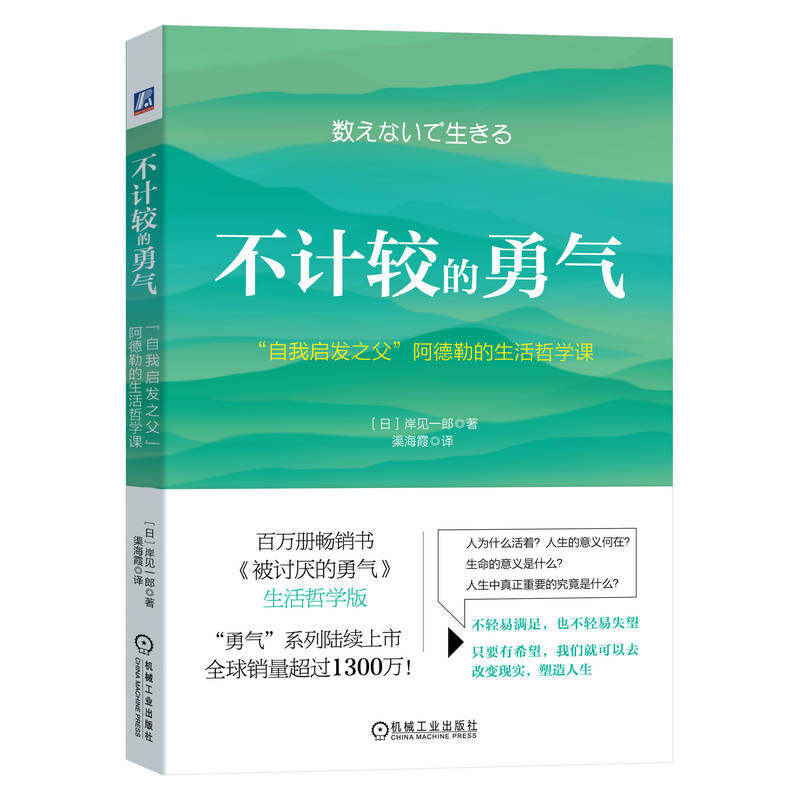 不计较的勇气 自我启发之父 阿德勒的生活哲学课 岸见一郎 自我价值 随遇而安 随性而活 退出竞争 正视现实 生存意义