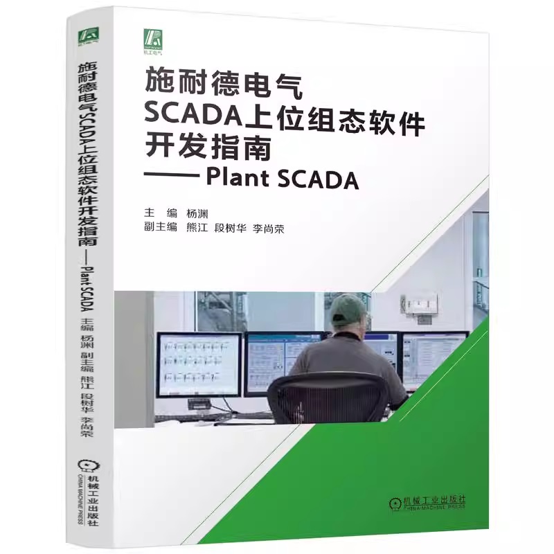 施耐德电气SCADA上位组态软件开发指南— Plant SCADA 电气 SCAD 工业监控 SCADA系统 数据交互 远程控制 网络通信