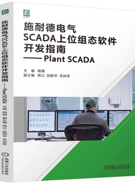 施耐德电气SCADA上位组态软件开发指南— Plant SCADA 电气 SCAD 工业监控 SCADA系统 数据交互 远程控制 网络通信