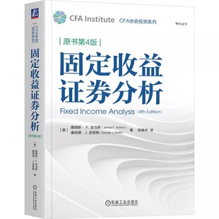 固定收益证券分析（原书第4版）詹姆斯· F.亚当斯 9787111768999 机械工业出版社 证券投资 财政金融 管理 证券分析