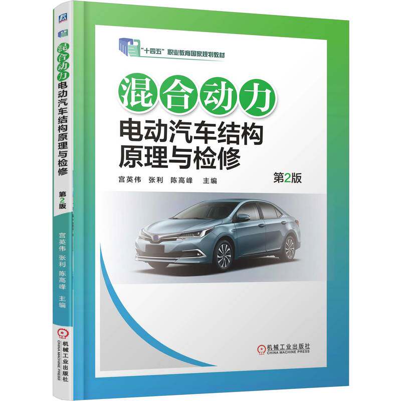 混合动力电动汽车结构原理与检修 第2版 宫英伟  张利  陈高峰 9787111793359 机械工业出版社 教材