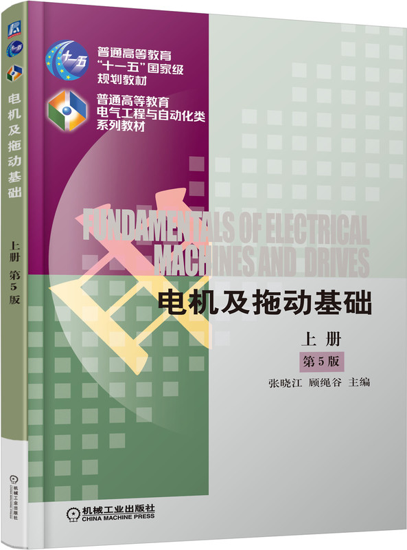电机及拖动基础 第5版 上册 普通高等教育系列教材 张晓江 顾绳谷 9787111546047 机械工业出版社