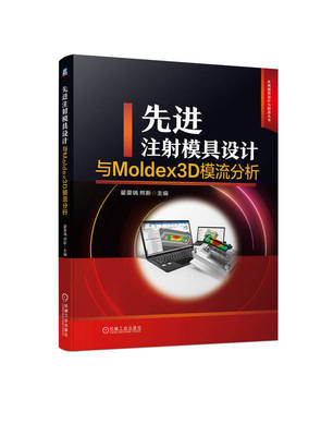先进注射模具设计与Moldex3D模流分析 内容丰富 讲解系统全面 案例经典 注重实操  翟豪瑞 熊新 机械工业出版社