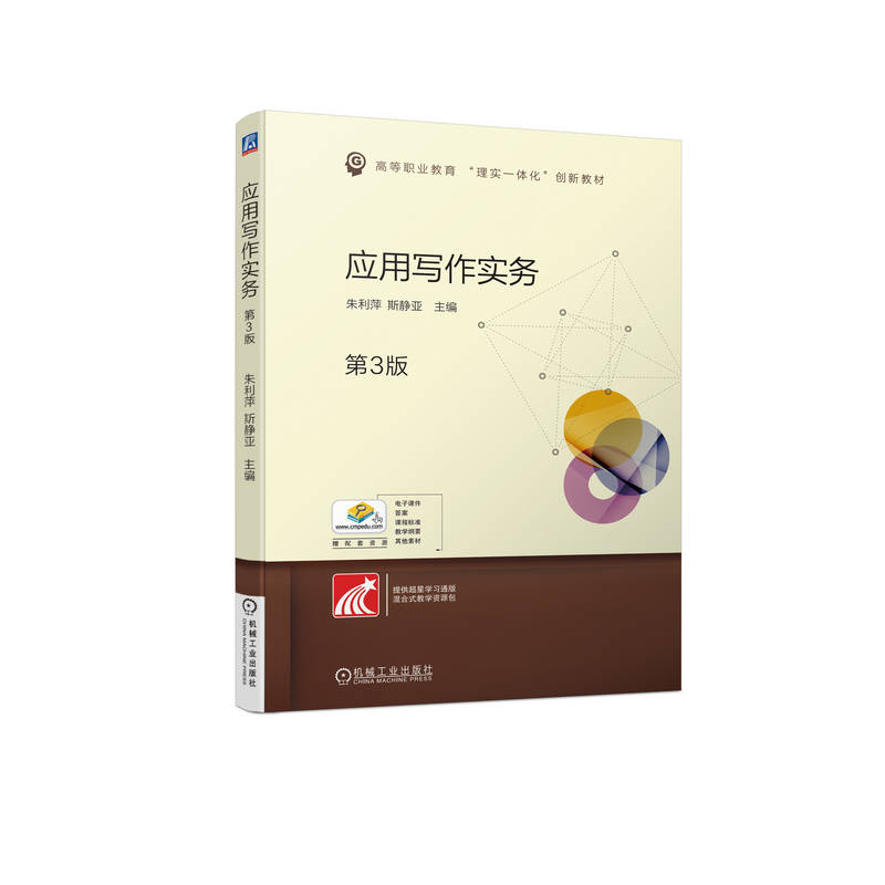 应用写作实务 第3版 朱利萍 斯静亚 高等职业教育教材 9787111719939 机械工业出版社