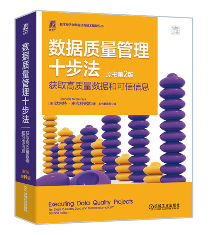 数据质量管理十步法 获取高质量数据和可信信息 原书第2版 达内特 麦吉利夫雷 业务影响评估 监督控制机制 设计项目结构