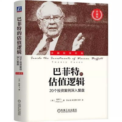 正版包邮 巴菲特的估值逻辑：20个投资案例深入复盘（珍藏版） 李必龙 巴菲特经典投资案例复盘 金融 股市 选股 机械工业出版社