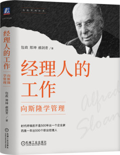 郑坤 管理 工作 包政 协作 利润 经理人 分权 郝剑青 向斯隆学管理 管理者 通用汽车 斯隆 经销商 分工