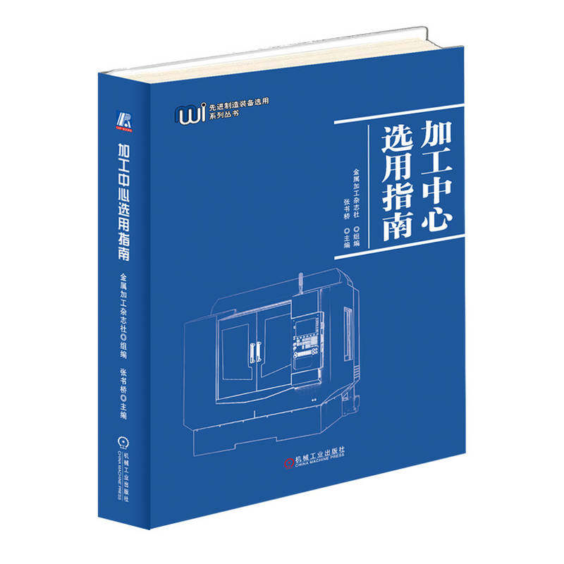 加工中心选用指南 金属加工杂志社 张书桥 组成部件 典型结构 加工原则 编程方法 分类 智能发展动态 设计原则 标准