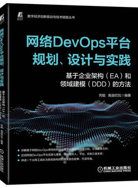 官网正版 网络DevOps平台规划 设计与实践 基于企业架构EA和领域建模DDD的方法 丙姐 南迦巴瓦 迭代演进 实施运营 实践指南