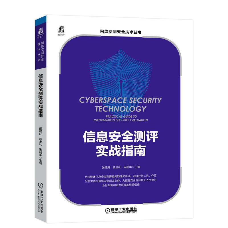 官网正版 信息安全测评实战指南 张建成 鹿全礼 宋丽华 测试评估 技术工具 网络安全等级 商用密码 威胁防御 隐私保护 案例