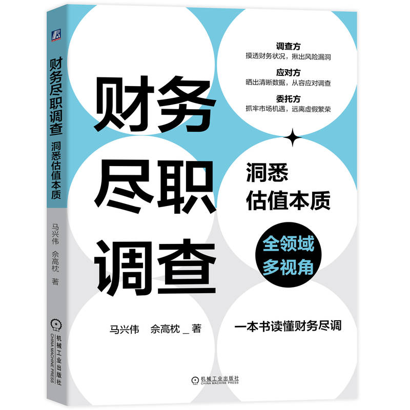 财务尽职调查 洞悉估值本质 马兴伟 佘高枕 前期准备工作 实地调查 技巧 估值 成本费用 委托方 调查报告模板 指导
