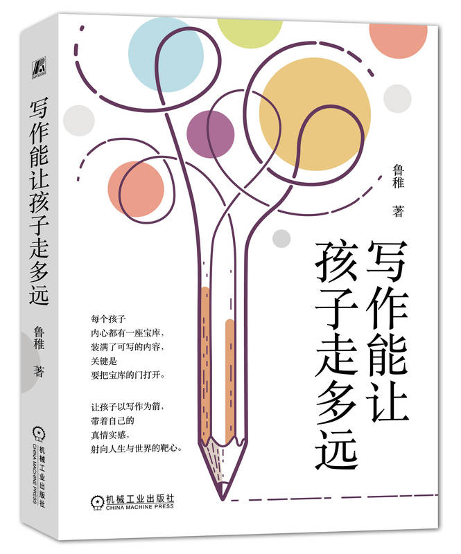 写作能让孩子走多远 鲁稚 观念形成能力 真挚情感 爱 包容 完整表达 感染力 夸张 想象力 写以致用 放松 评判 生活经验