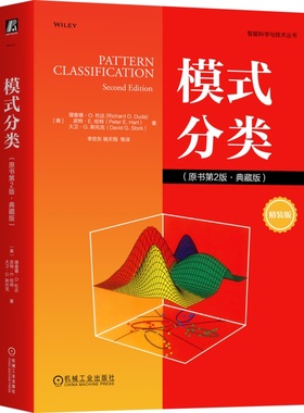模式分类（原书第2版·典藏版） Richard O.Duda 9787111762324 机械工业出版社直发