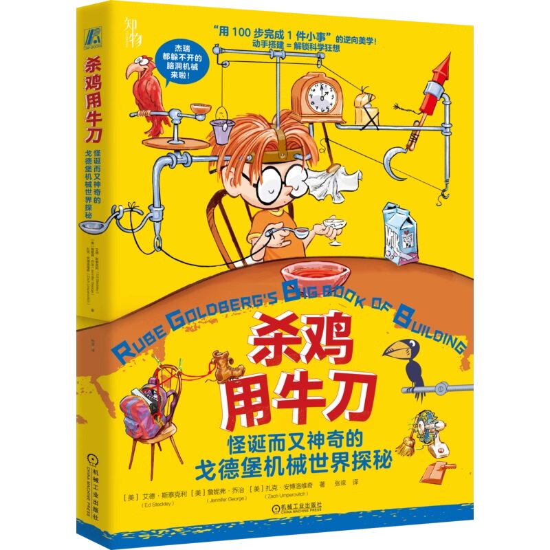 正版书籍 杀鸡用牛刀：怪诞而又神奇的戈德堡机械世界探秘 艾德·斯泰克利 詹妮弗·乔治 机械 游戏 自主学习 机械工业出版社