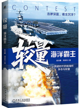 较量：海洋霸主 赵云鹏 刘李杰 海战历史 红色舰队 宙斯盾 福特级 大舰巨炮 狼群 著名将领 荣誉勋章 四海巡洋 威尔士龙