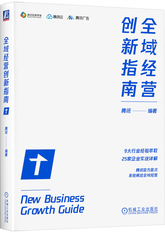 腾讯官方首次系统阐述全域经营