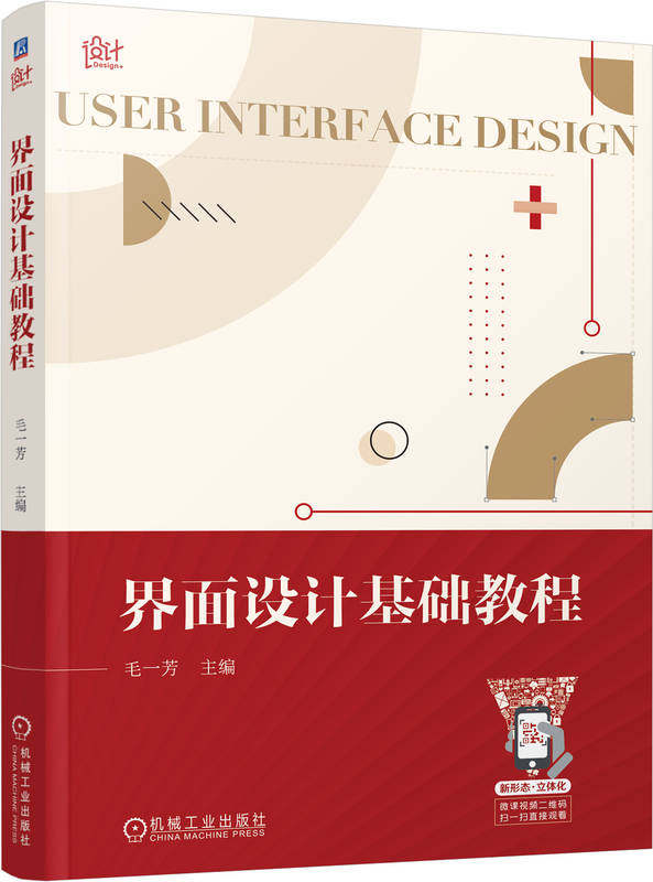 界面设计基础教程 毛一芳 UI 平面构成 色彩基础 视觉 版式 文字 原则 特点 分类 移动端app 图标 技术规定 数据标准