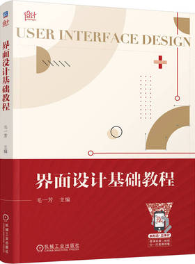 界面设计基础教程 毛一芳 UI 平面构成 色彩基础 视觉 版式 文字 原则 特点 分类 移动端app 图标 技术规定 数据标准