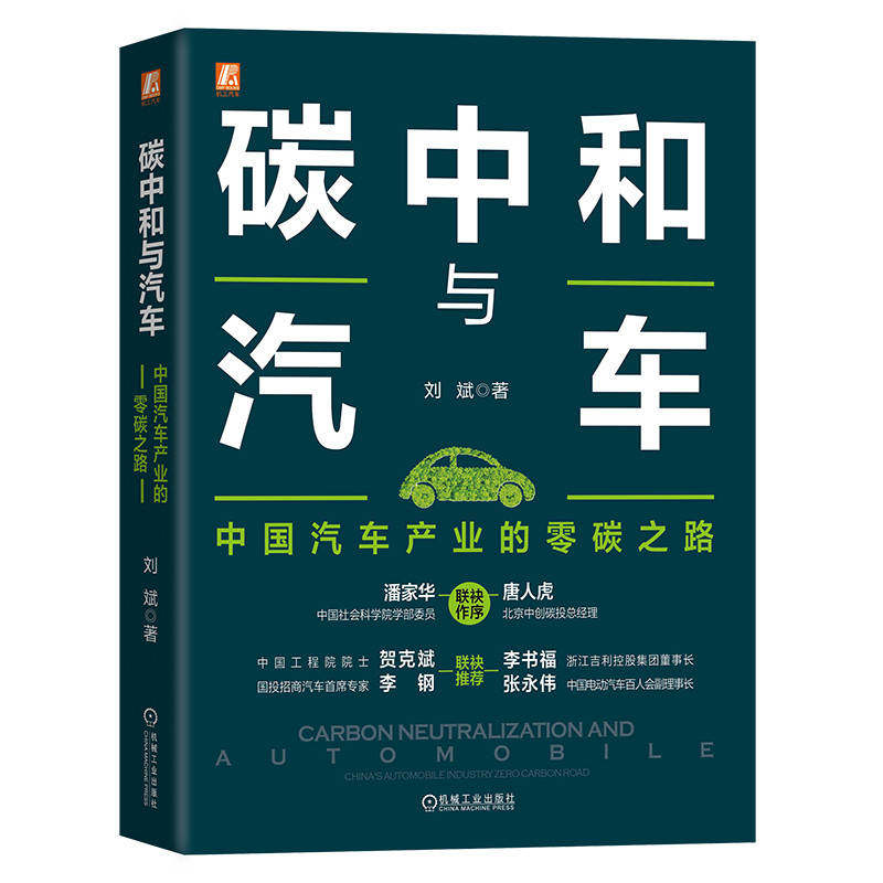 碳中和与汽车:中国汽车产业的零碳之路 中国汽车技术研究中心首席专家刘斌博士 普及碳中和知识 探索零碳路线 院士推荐