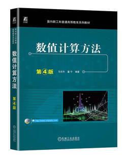 数值计算方法 第4版 马东升 董宁 9787111742432 机械工业出版社