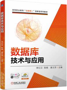 【正版书籍】数据库技术与应用 李红日 陈娟 唐文芳 9787111739142 机械工业出版社